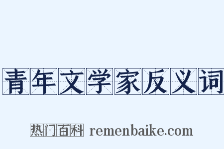 青年文学家反义词是什么意思的图片